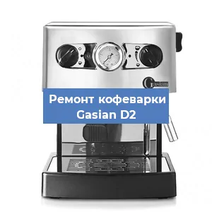 Замена фильтра на кофемашине Gasian D2 в Тюмени